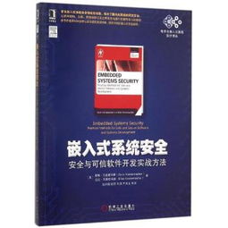 嵌入式系統(tǒng)安全與可信軟件開發(fā)實(shí)戰(zhàn)指南